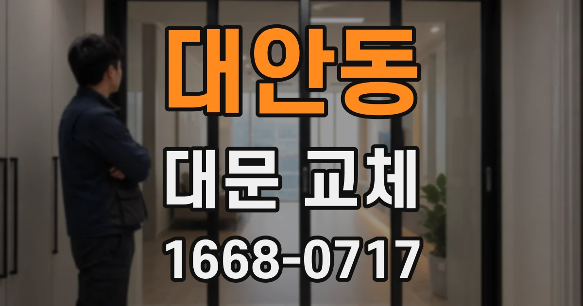 대안동 대문 교체