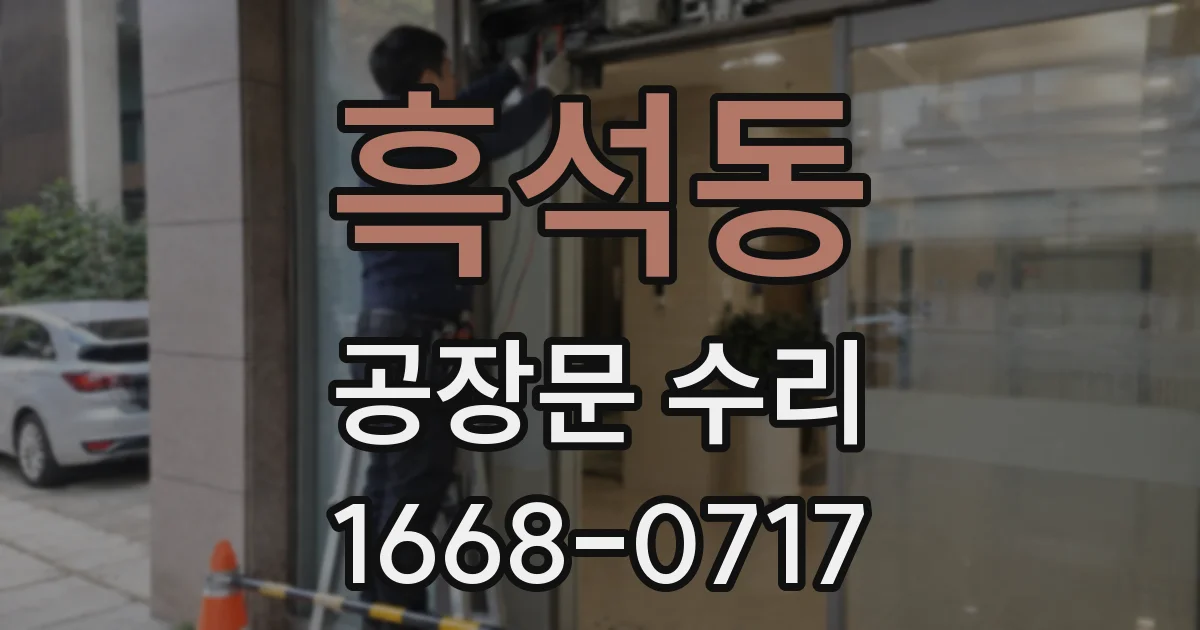 흑석동 공장문 수리