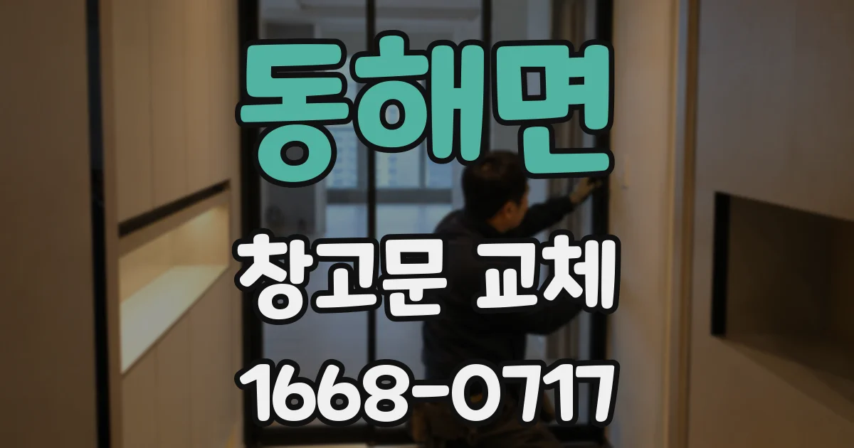 동해면 창고문 교체