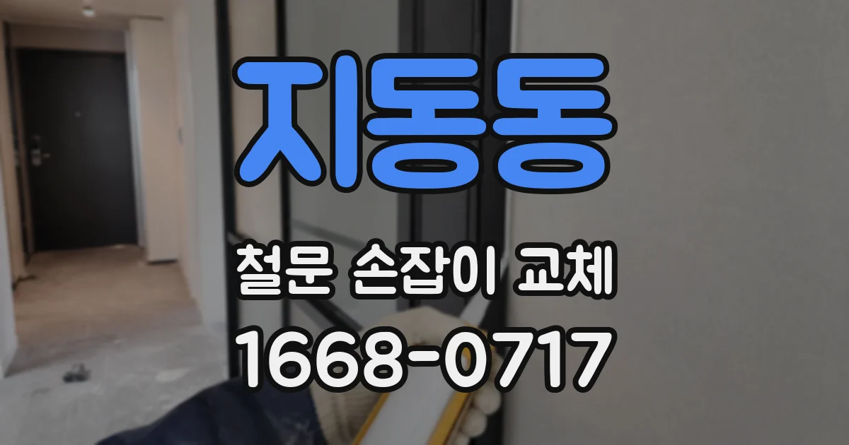 지동동 철문 손잡이 교체