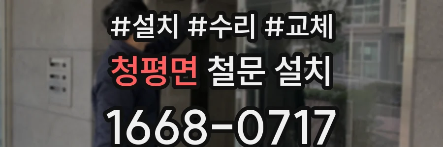 청평면 철문 설치