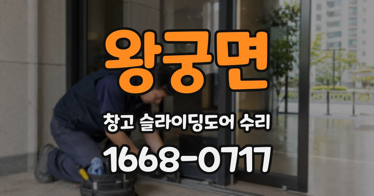 왕궁면 창고 슬라이딩도어 수리