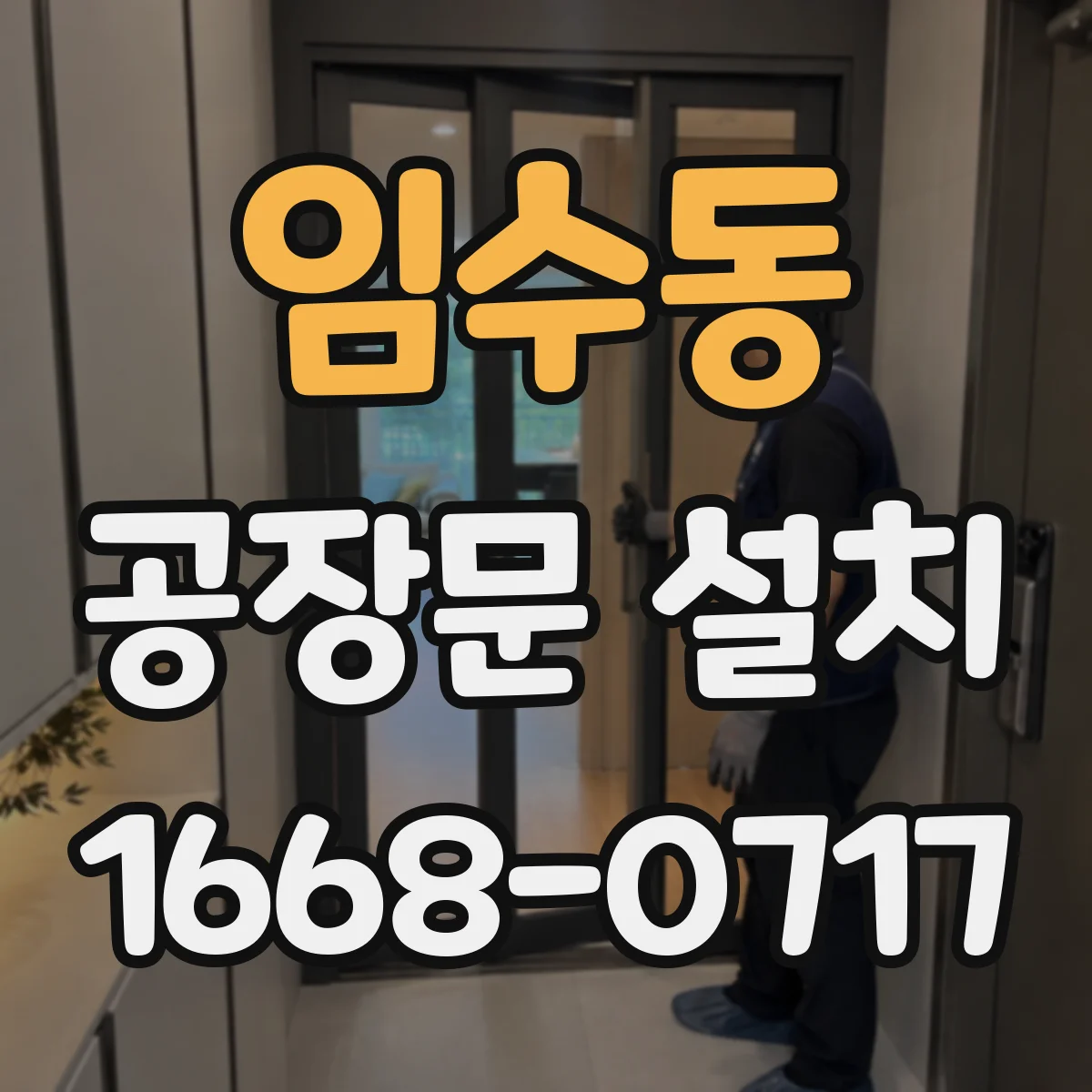 임수동 공장문 설치