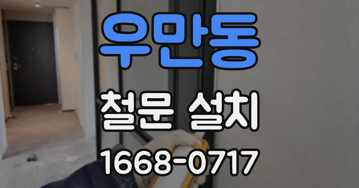 우만동 철문 설치