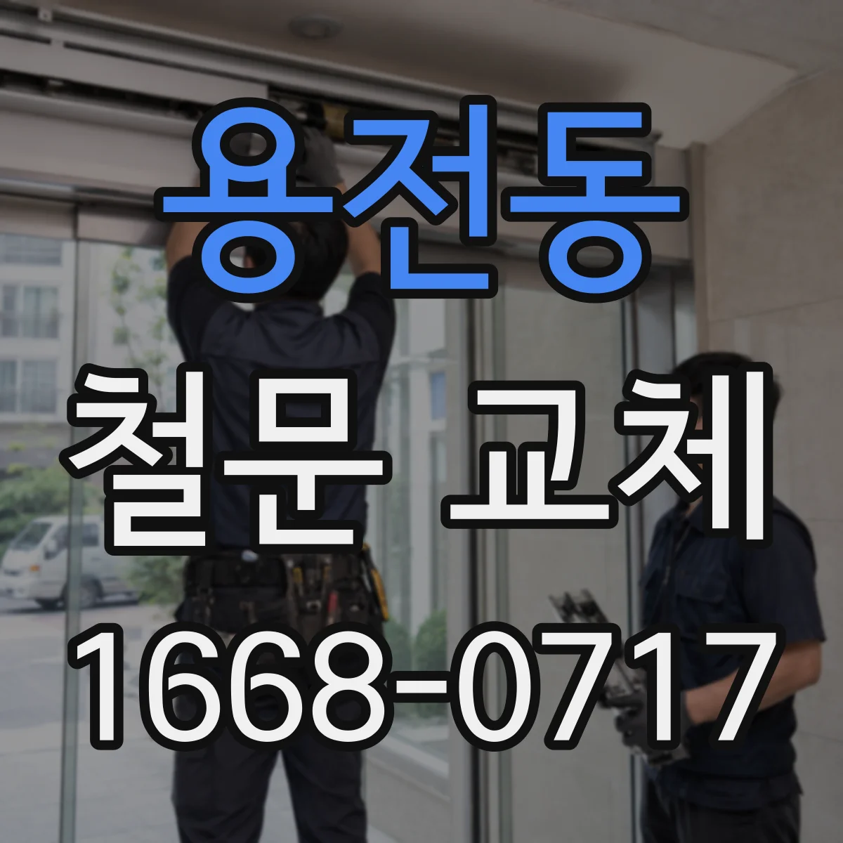 용전동 철문 교체