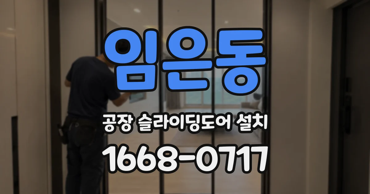 임은동 공장 슬라이딩도어 설치