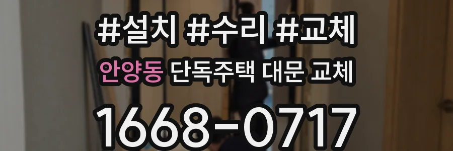 안양동 단독주택 대문 교체