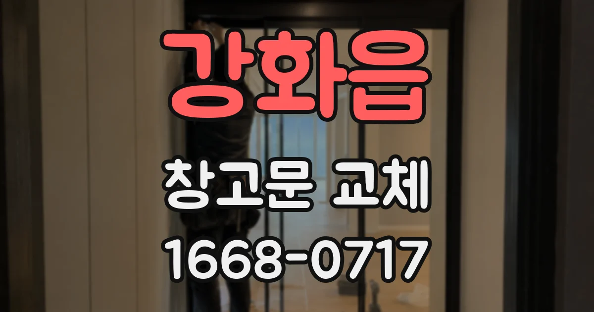 강화읍 창고문 교체