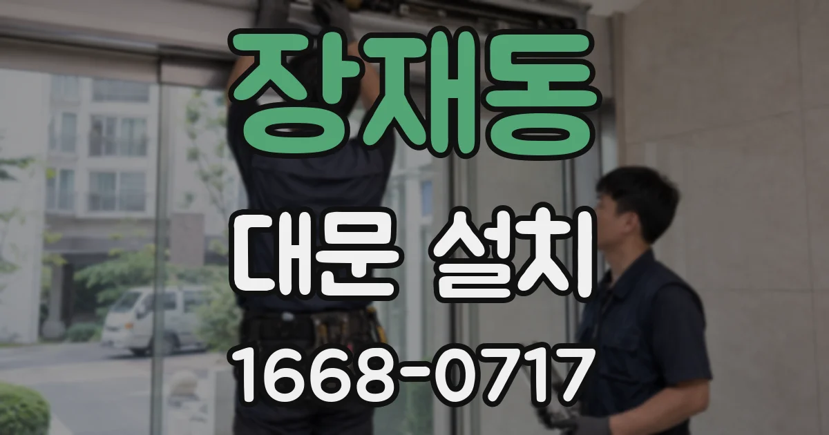 장재동 대문 설치