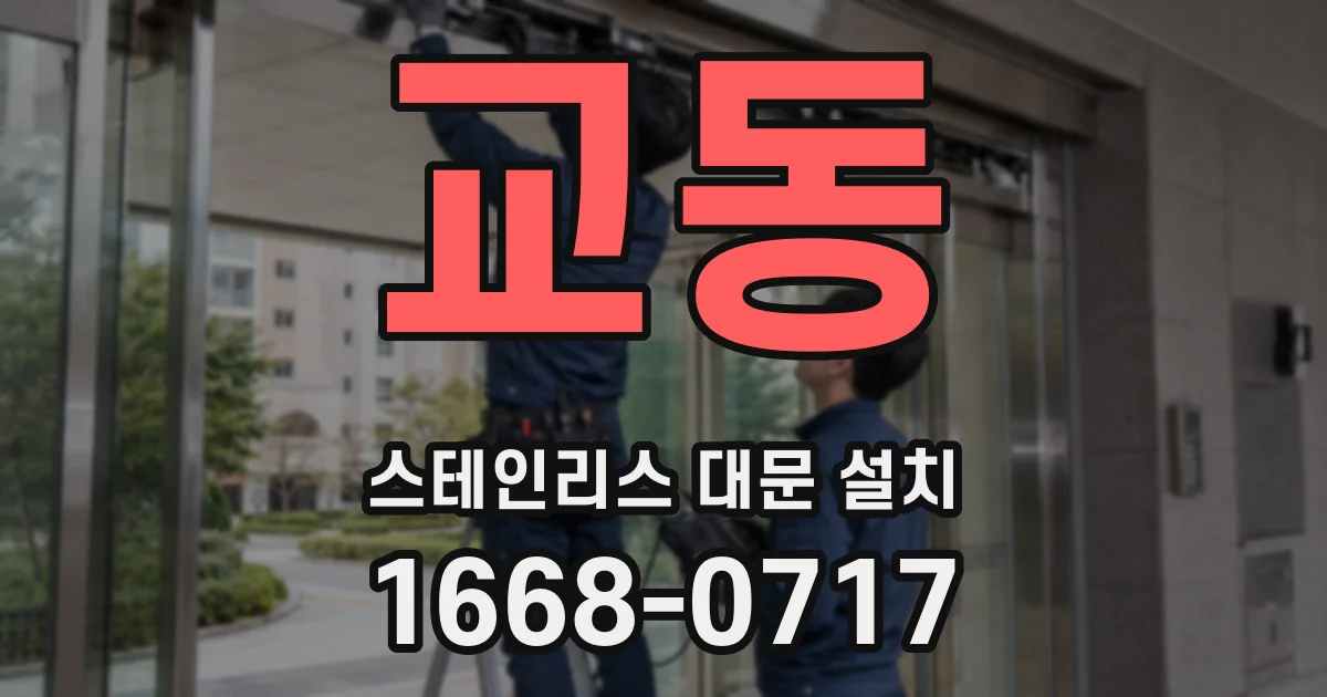 교동 스테인리스 대문 설치