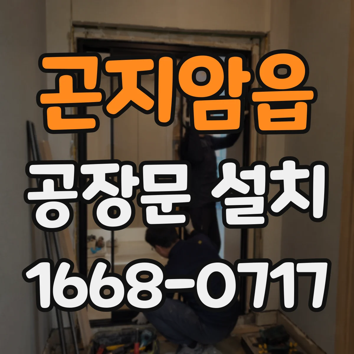 곤지암읍 공장문 설치
