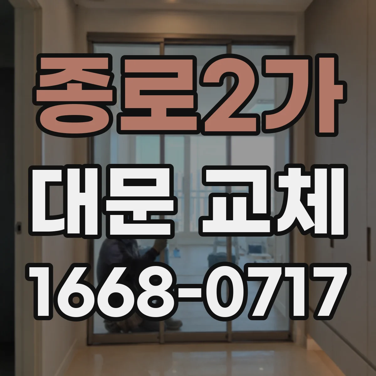 종로2가 대문 교체