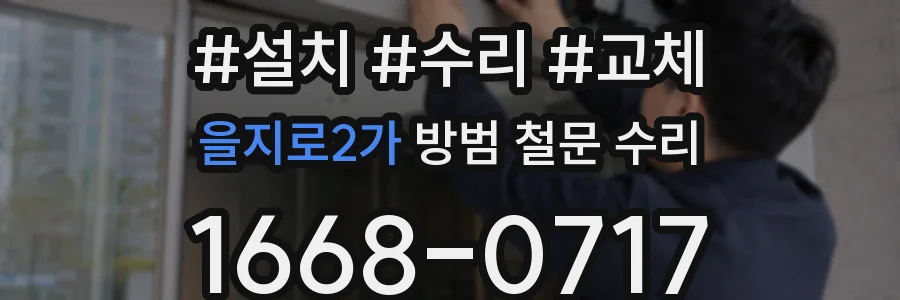 을지로2가 방범 철문 수리