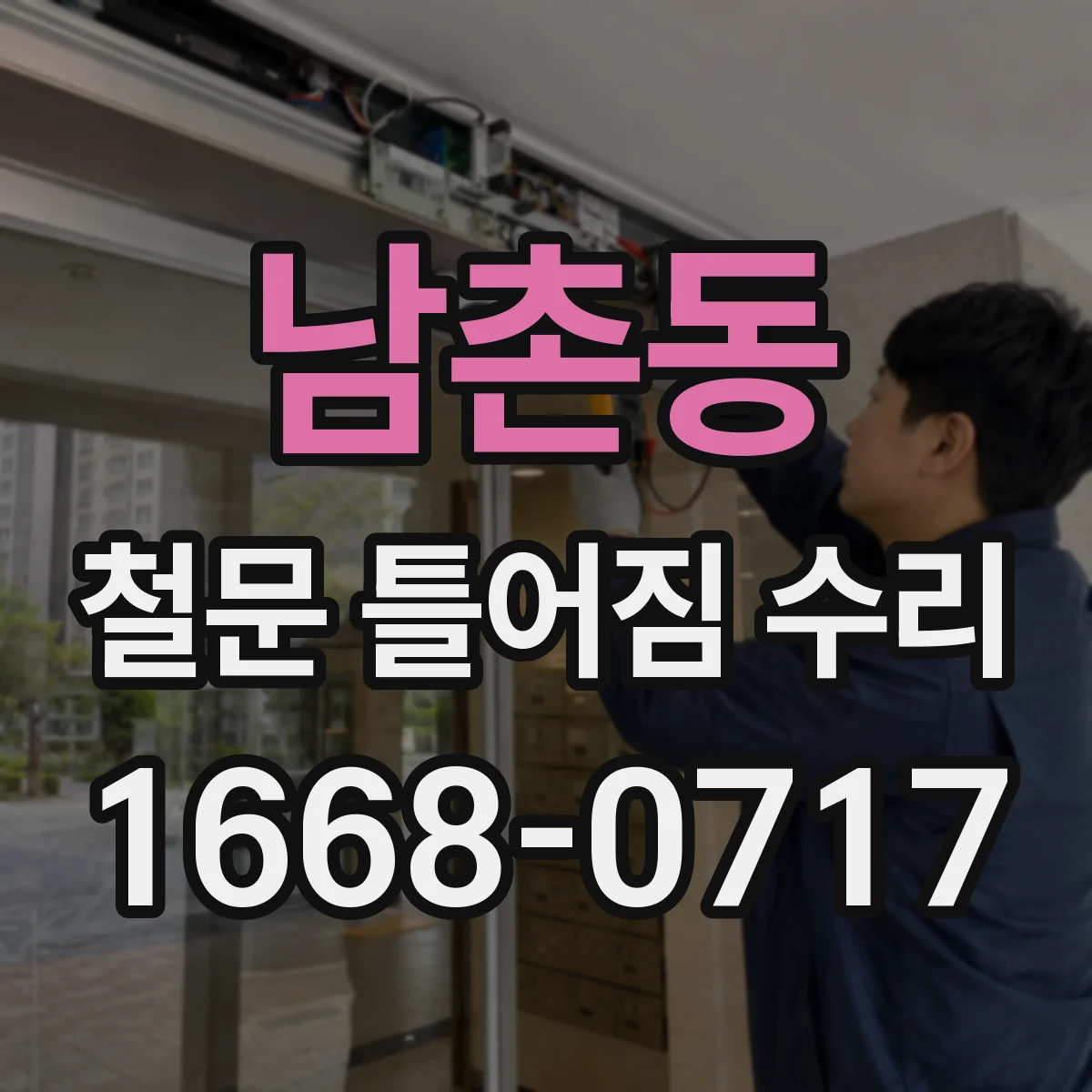 남촌동 철문 틀어짐 수리