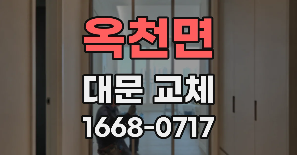 옥천면 대문 교체