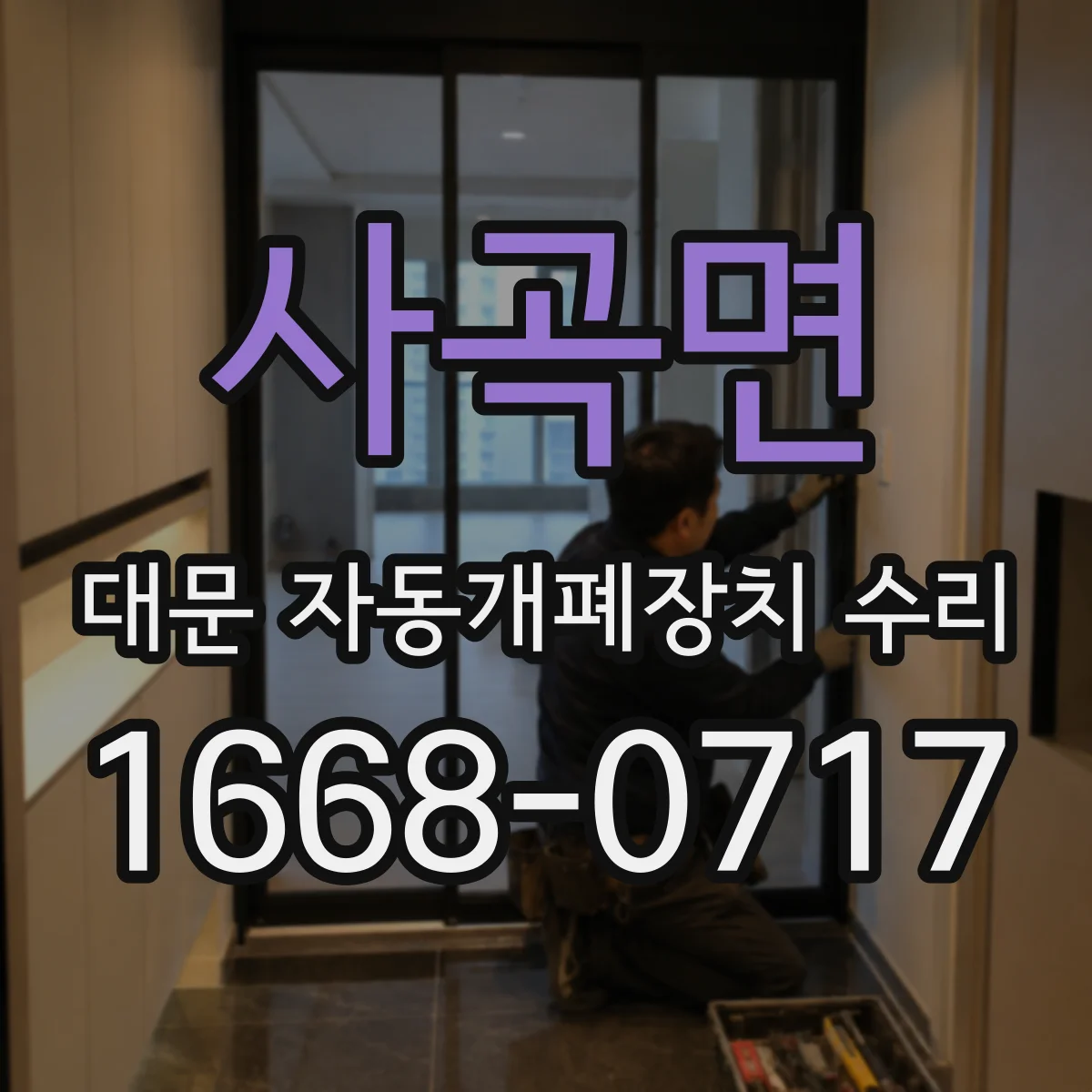 사곡면 대문 자동개폐장치 수리