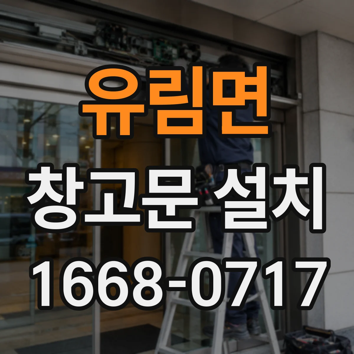유림면 창고문 설치