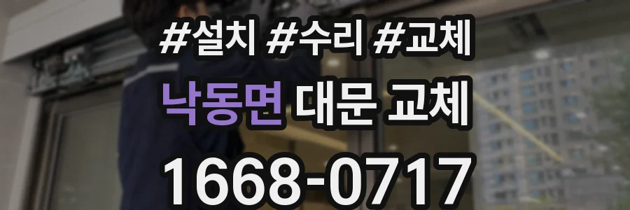 낙동면 대문 교체