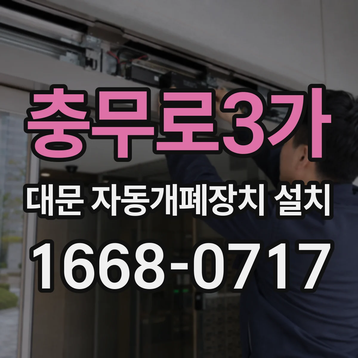 충무로3가 대문 자동개폐장치 설치