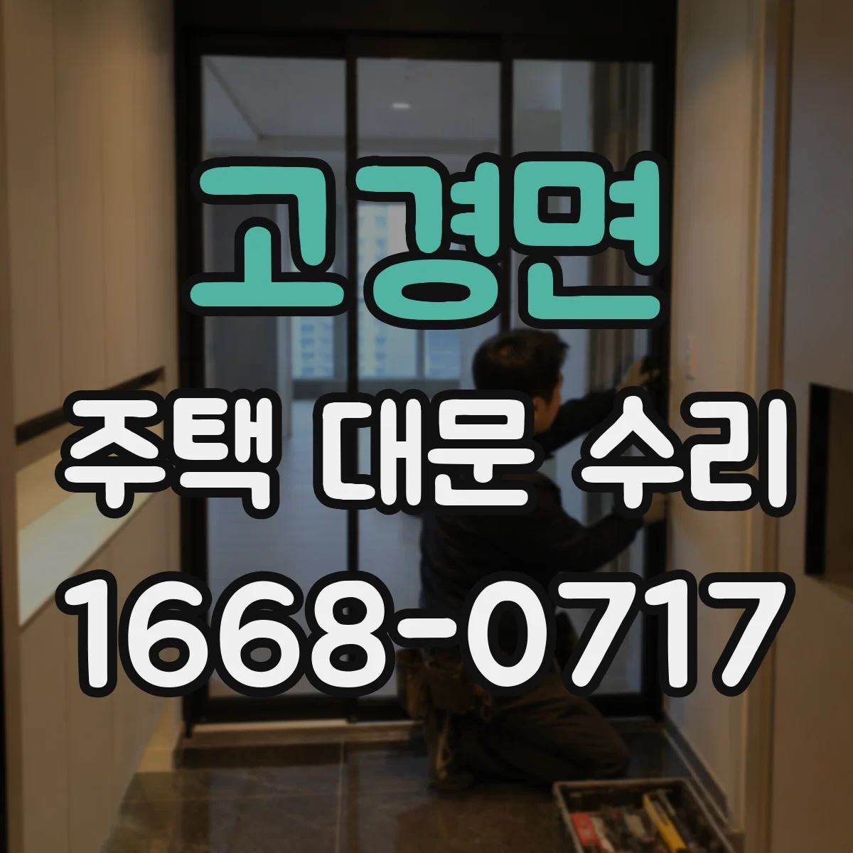 고경면 주택 대문 수리