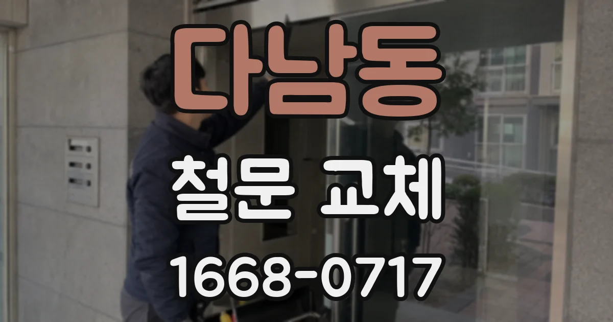 다남동 철문 교체
