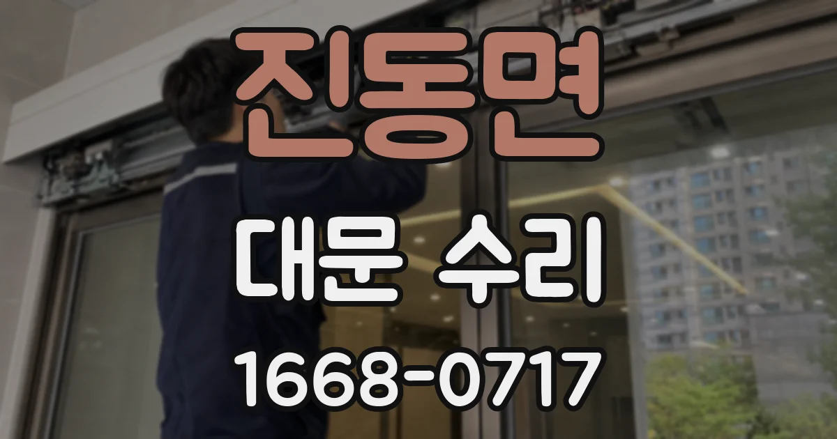 진동면 대문 수리