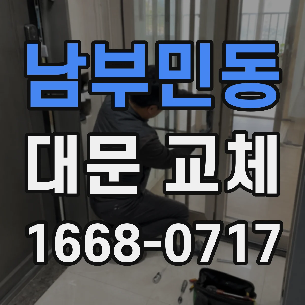 남부민동 대문 교체