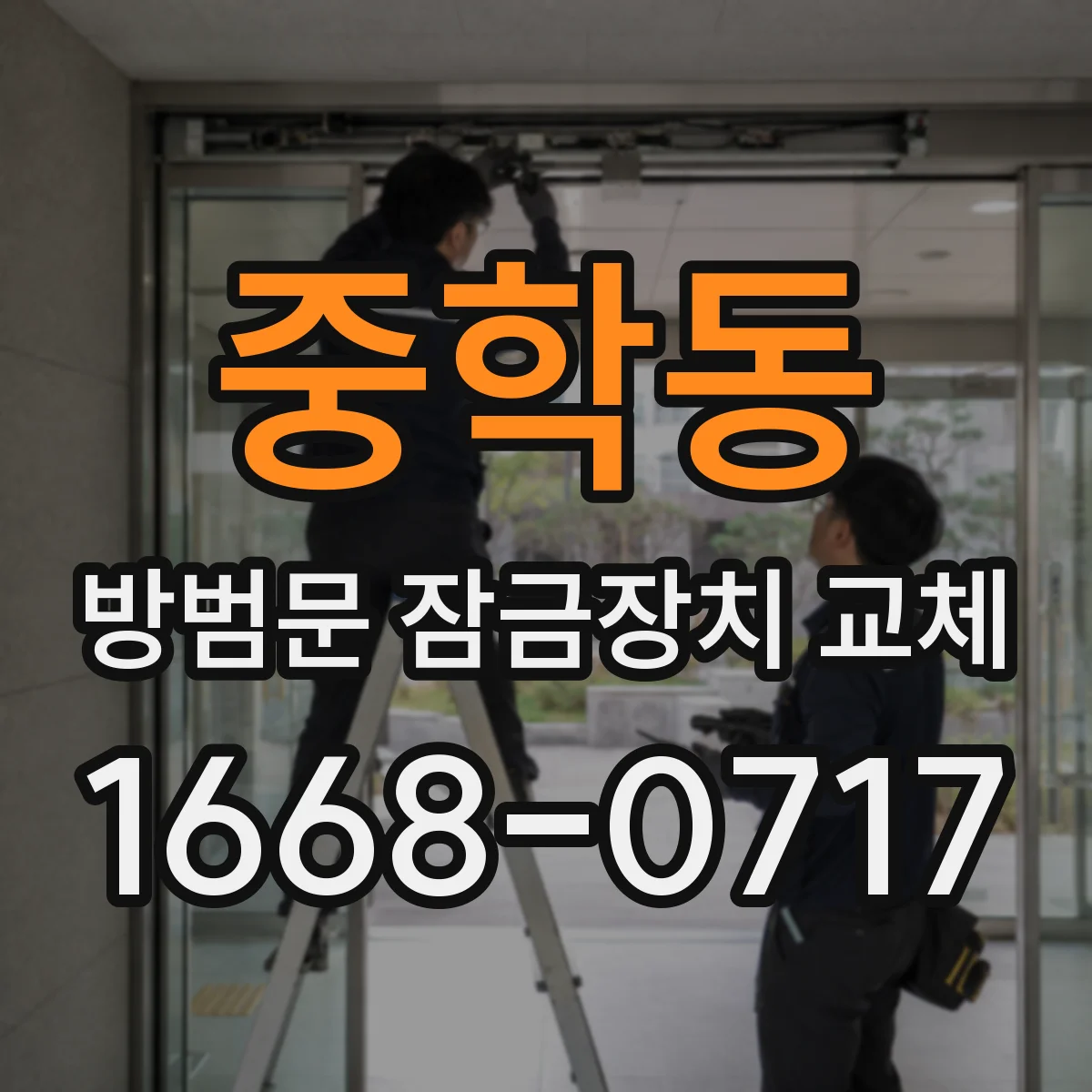 중학동 방범문 잠금장치 교체