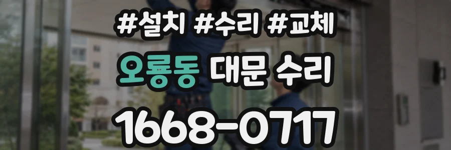 오룡동 대문 수리