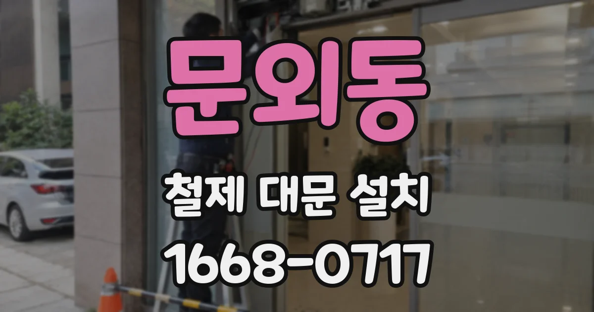 문외동 철제 대문 설치