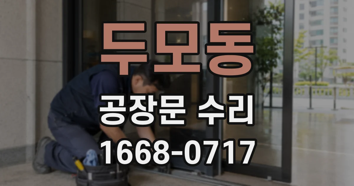두모동 공장문 수리