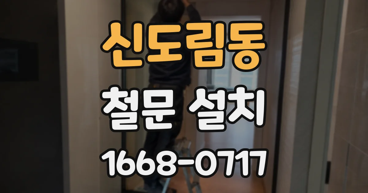 신도림동 철문 설치