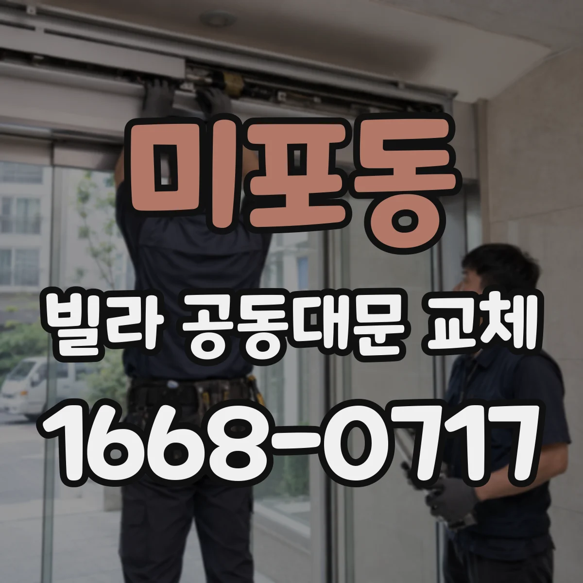 미포동 빌라 공동대문 교체