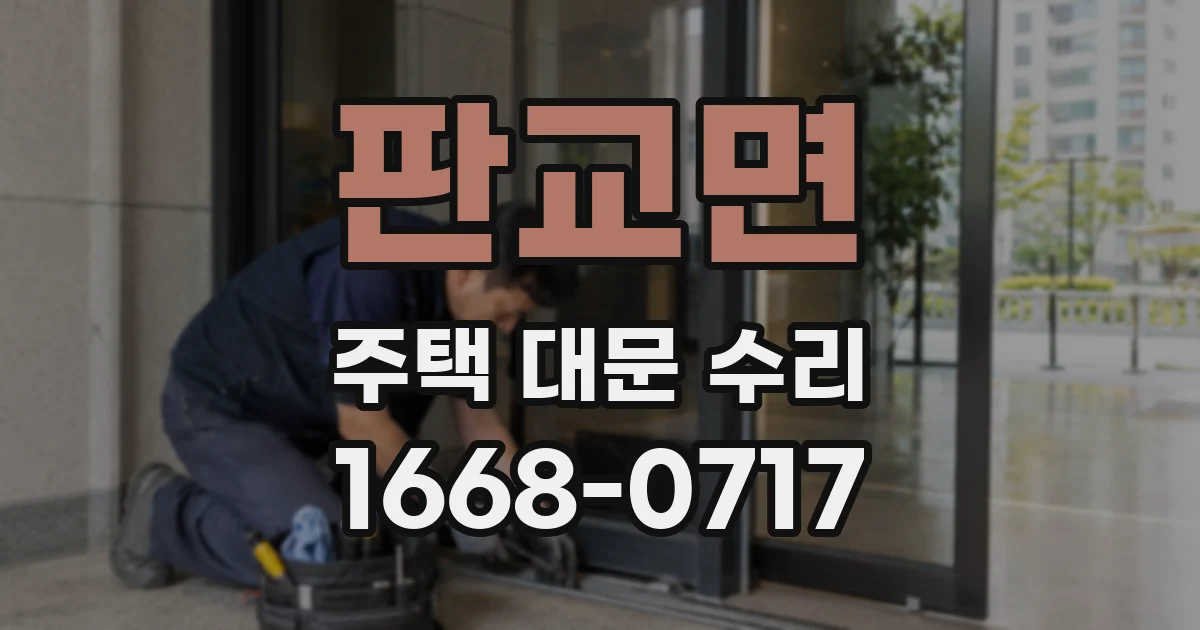 판교면 주택 대문 수리