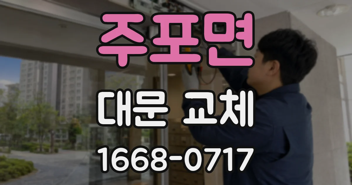 주포면 대문 교체