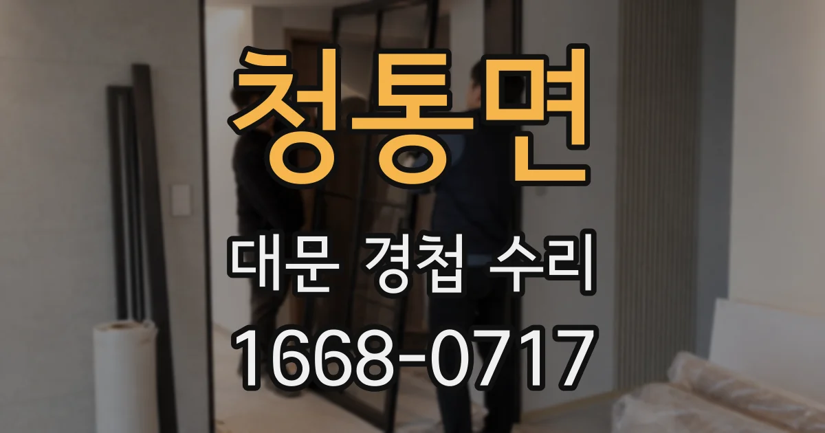 청통면 대문 경첩 수리
