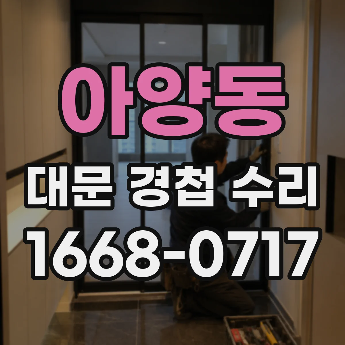 아양동 대문 경첩 수리