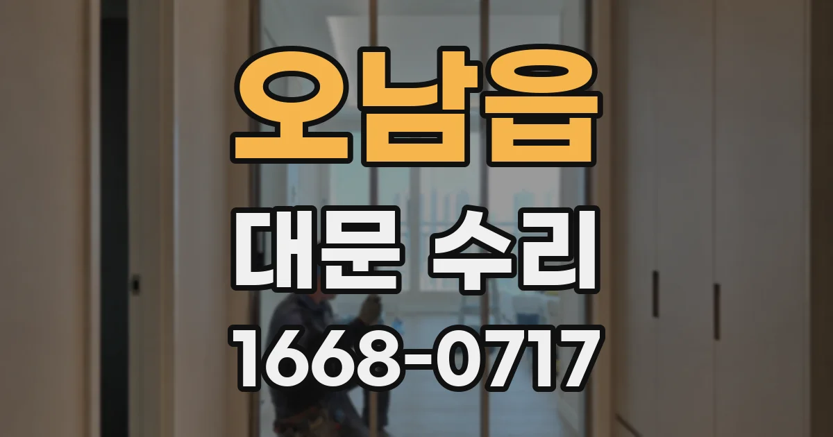 오남읍 대문 수리