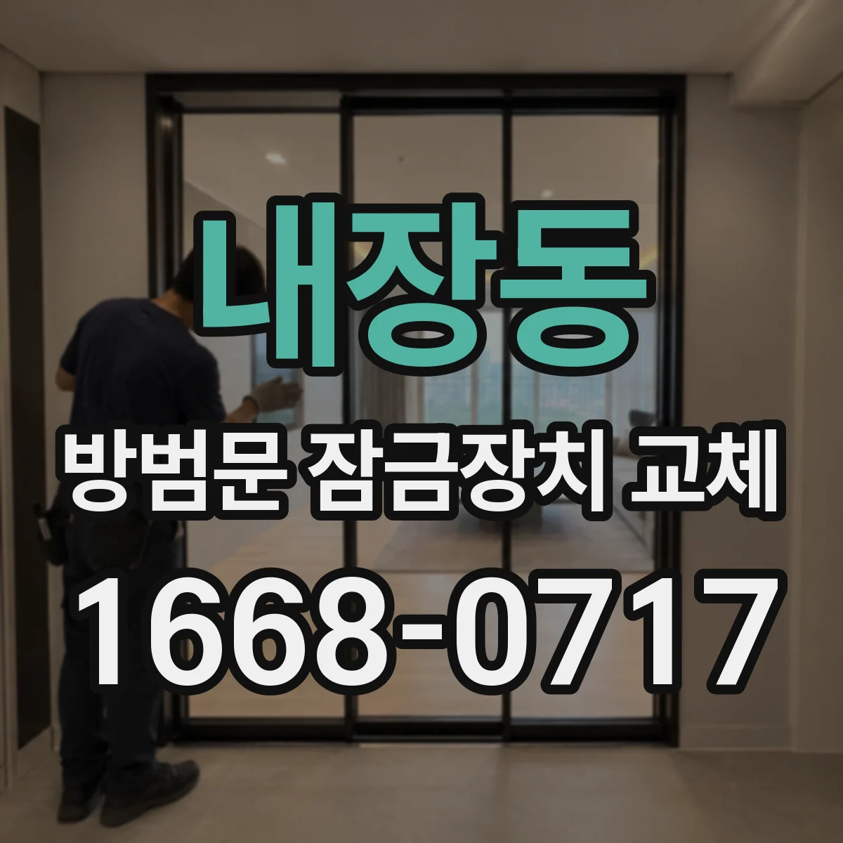 내장동 방범문 잠금장치 교체