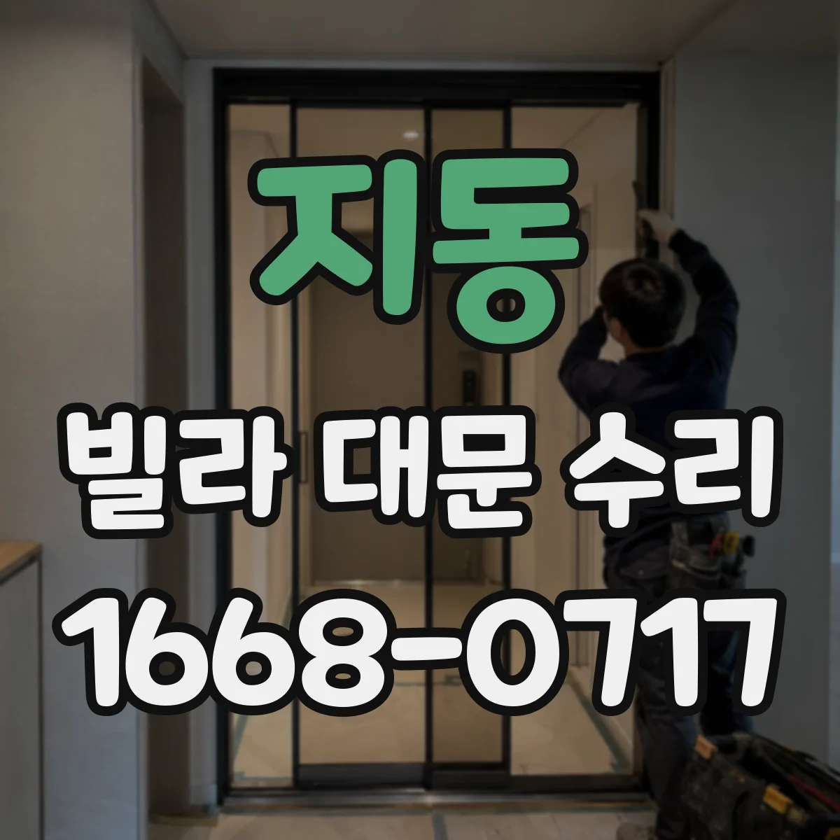 지동 빌라 대문 수리