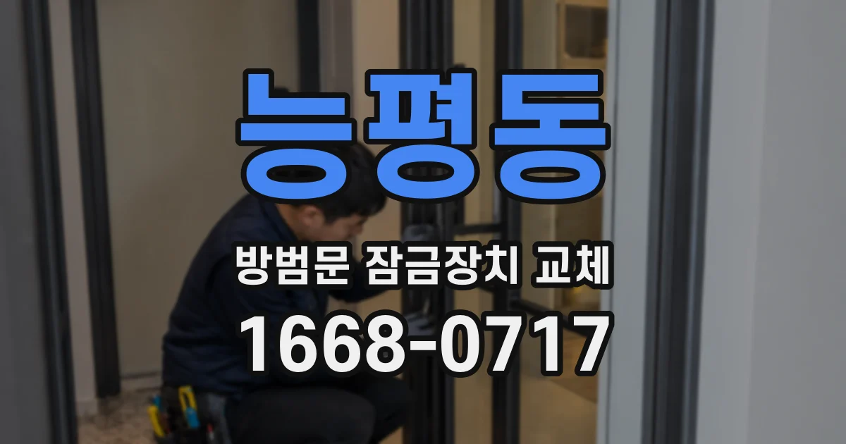 능평동 방범문 잠금장치 교체