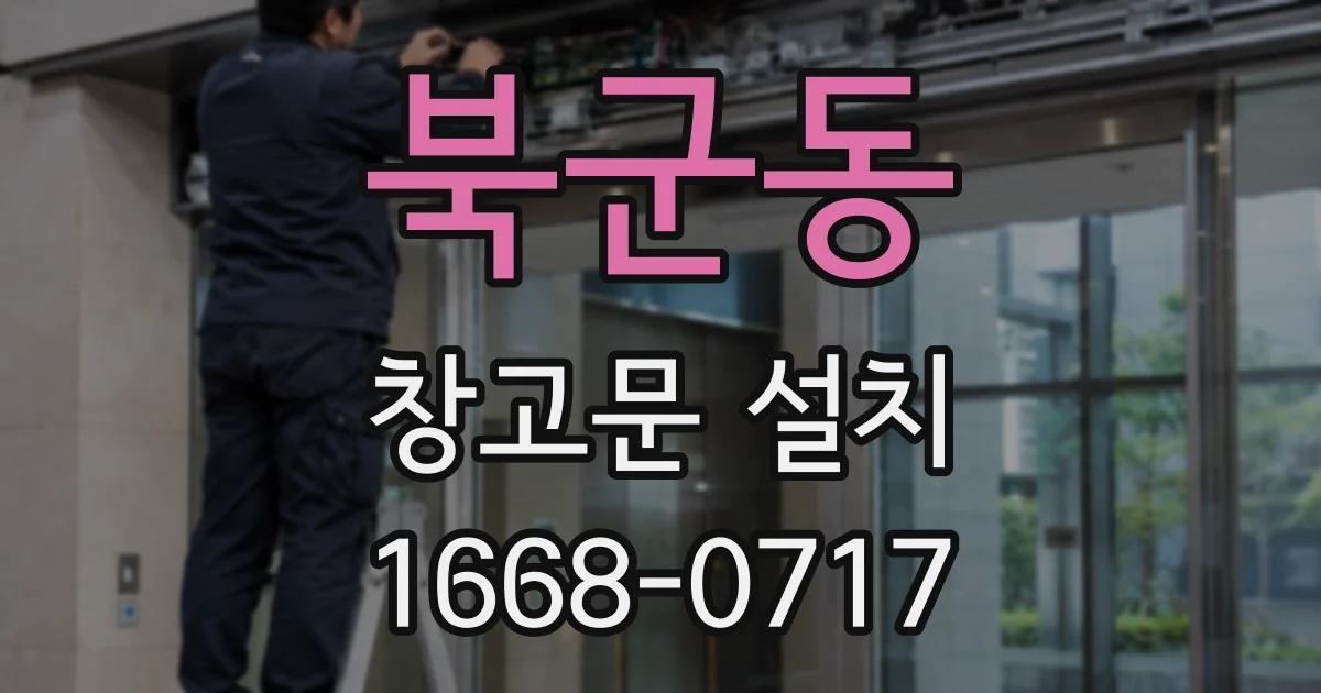 북군동 창고문 설치