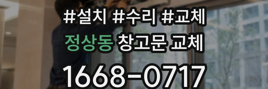 정상동 창고문 교체