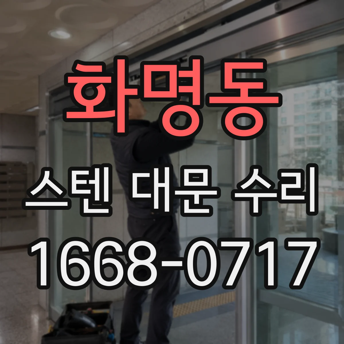 화명동 스텐 대문 수리