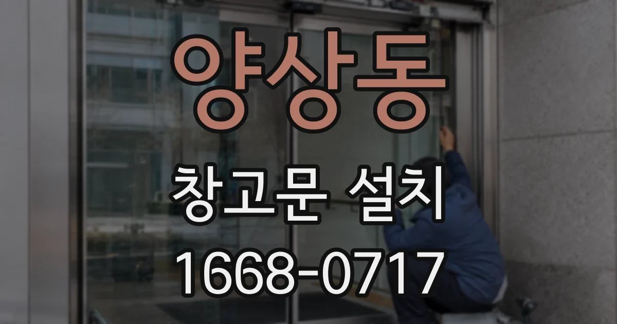 양상동 창고문 설치