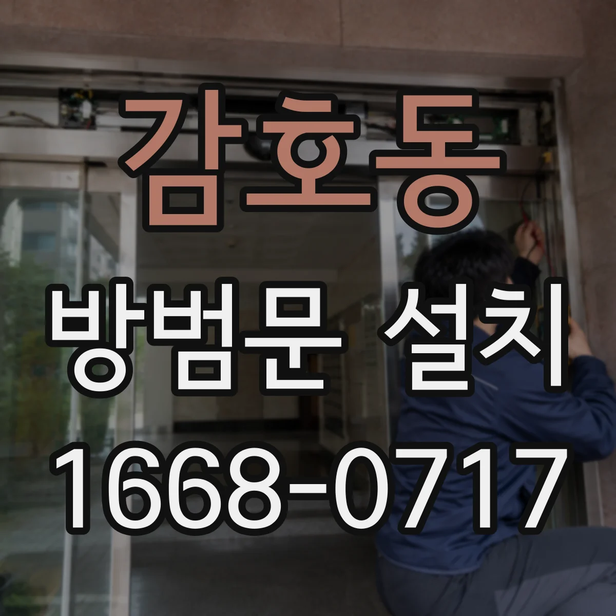 감호동 방범문 설치