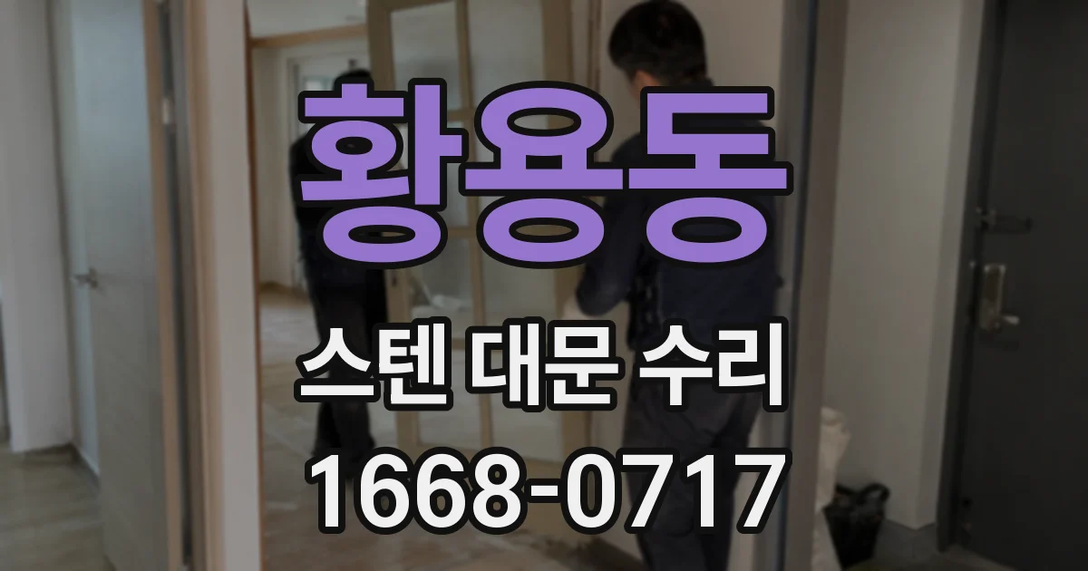 황용동 스텐 대문 수리