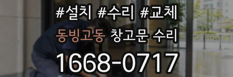 동빙고동 창고문 수리