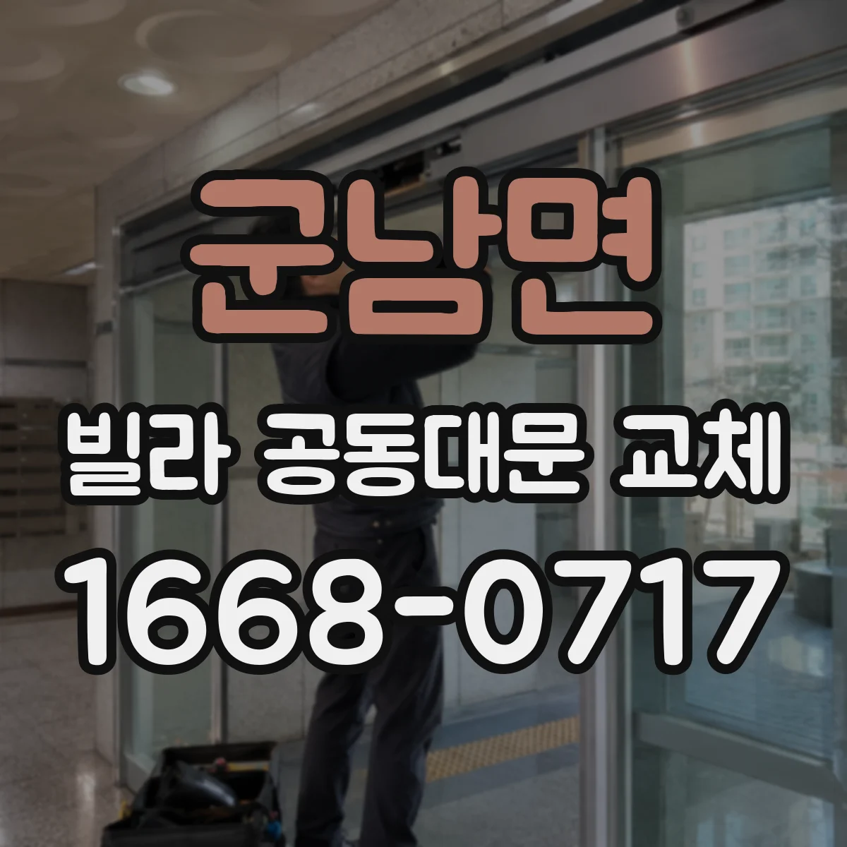 군남면 빌라 공동대문 교체