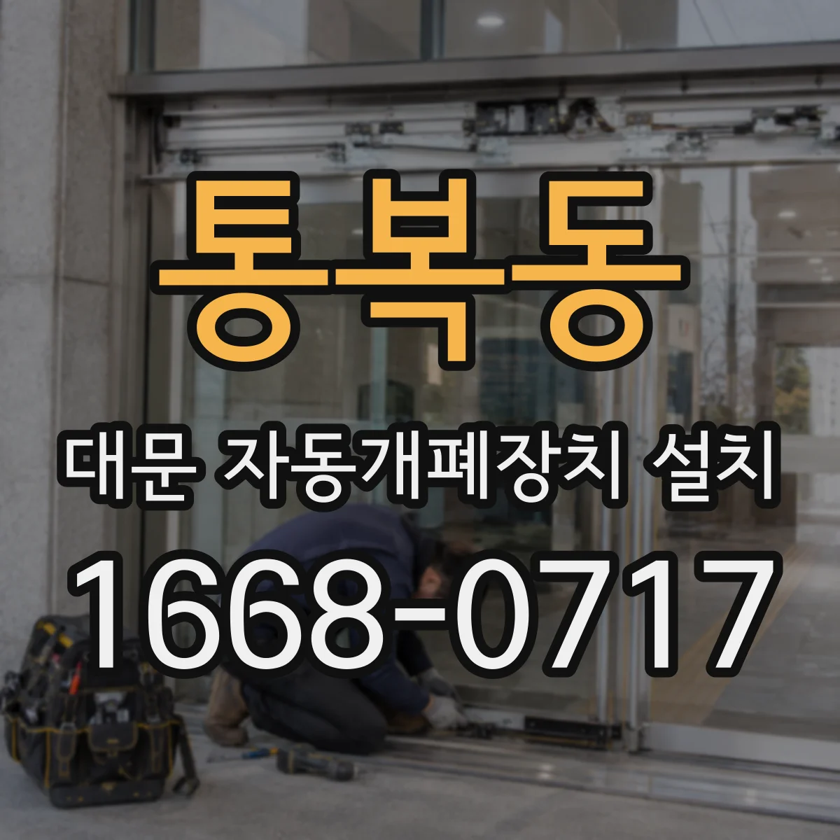 통복동 대문 자동개폐장치 설치